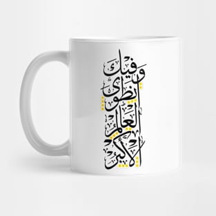 The Whole world has folded in you - Arabic Words Mug